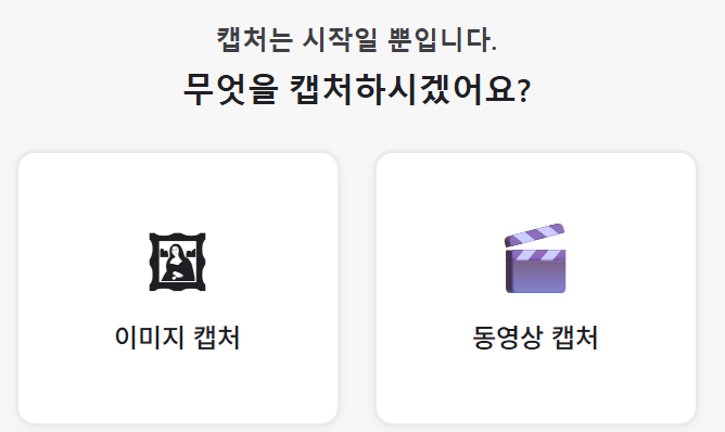 ClipShot 메인 화면 — 이미지 캡처 / 동영상 캡처 선택